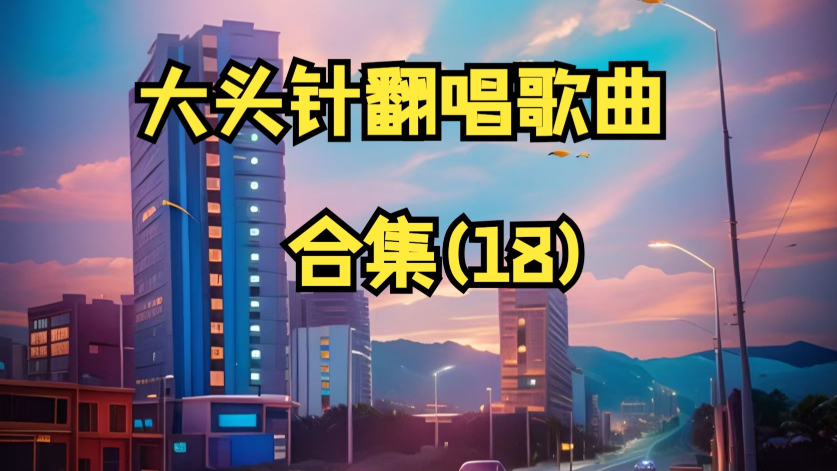 大头针翻唱经典歌曲合集(18)《一无所有》《一剪梅》《光辉岁月》《橄榄树》《约定》 《爱你在心口难开》《死了都要爱》《征服》《太早》《空心》