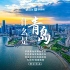 青岛最新城市宣传片《什么是青岛》重磅发布！