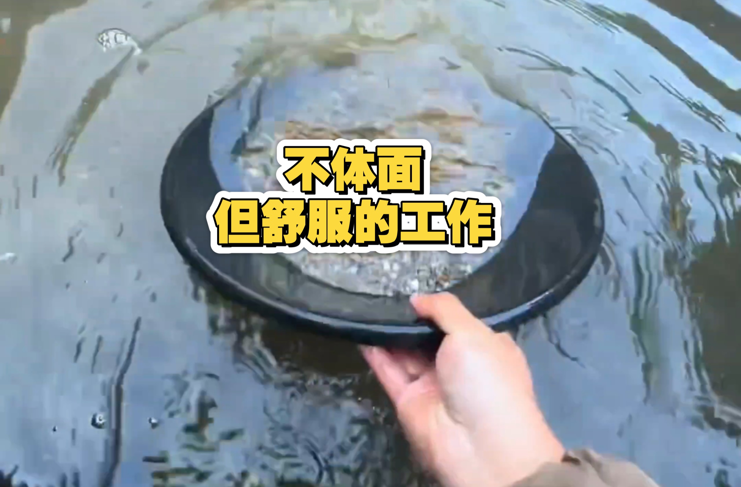 不体面，但舒服的工作