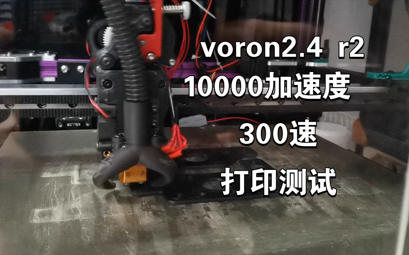 voron2.4r2用10000加速300速度打印点东西看看