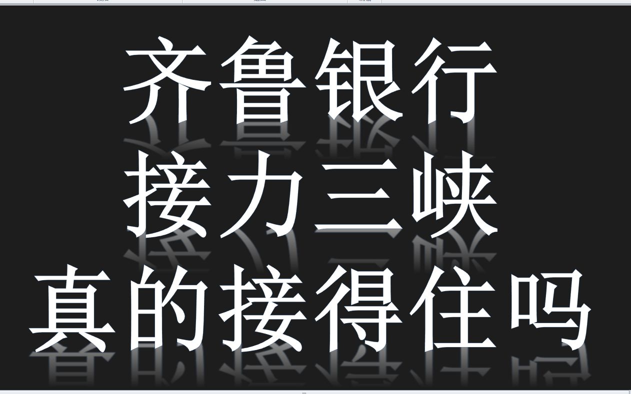 齐鲁银行:三峡能源高低切换,大军跨进齐鲁,能否接住!!!?哔哩哔哩bilibili