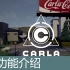 [功能介绍]CARLA - 0.9.6版