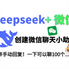 【deepseek接入微信教程】3分钟教你deepseek接入微信创建聊天小助手！小白也能完美上手！抛弃手动回复，一下可以聊100个