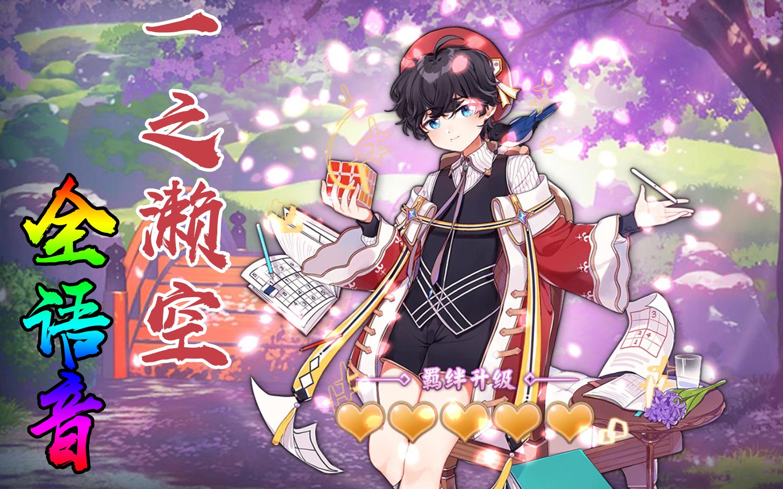 雀魂一之濑空契约全语音cv皆川纯子