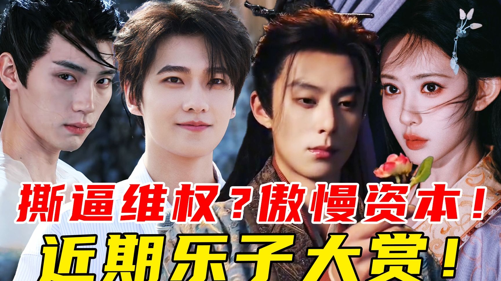 选角翻车？撕逼抵制！太子太女大扑街！BG爆改BL？影视寒冬纯自找【2月乐子盘点】