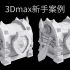 很简单新手3Dmax 教程，但是可以让你真正学会3dmax建模的案例！3dmax次世代宝箱制作全流程讲解~
