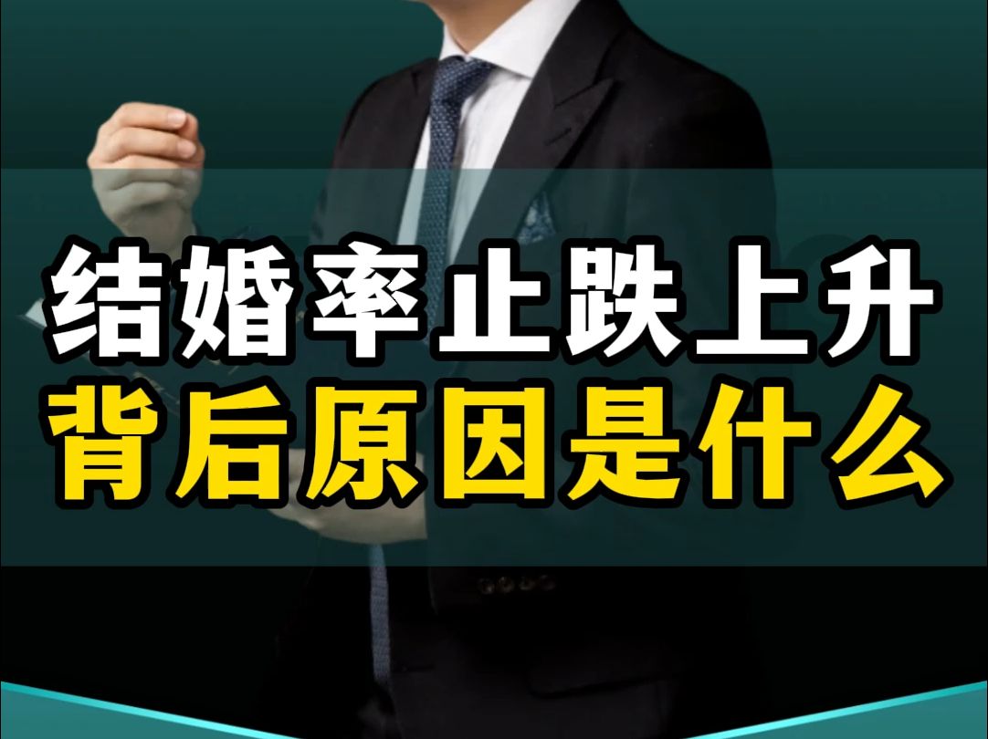 结婚人数10年来首次上升,背后深层次的原因是什么呢? #商业思维 #结婚 #离婚 #情感 #孩子哔哩哔哩bilibili