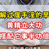 缓解过度手淫的早泄，黄精立大功，搭配它事半功倍