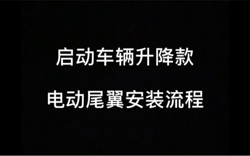 电动升降尾翼启动款按键安装流程