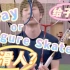 【柚天】Gay or Figure Skater?