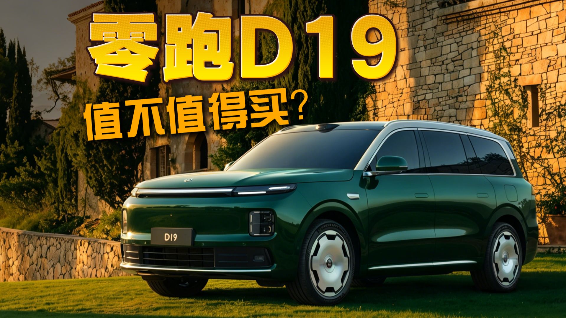 购买推荐 零跑D19:值不值得买？