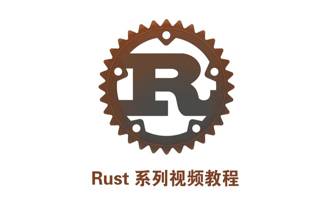 【Rust编程入门教程】Rust系列教程，国外大牛讲解