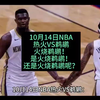 10月14日NBA：热火VS鹈鹕，火烧鹈鹕