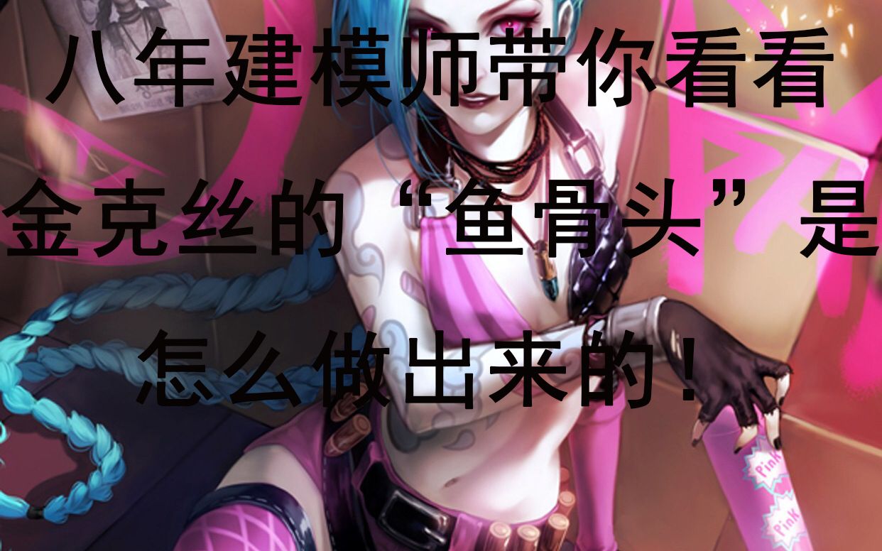建模金克丝的鱼骨头居然是这样做出来的都是细节