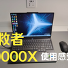 联想拯救者Y9000X 2022使用感受