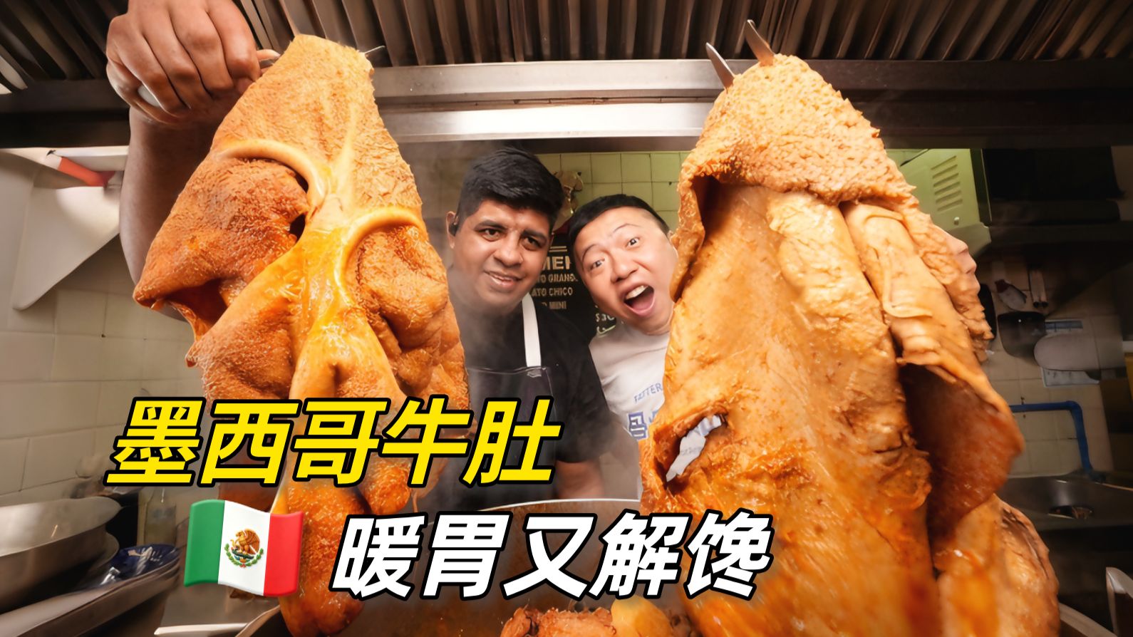 墨西哥你是会吃早餐的！香辣红油牛肚汤，看着辣吃着香！