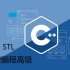 【C++】C++ STL与泛型编程高级-侯捷
