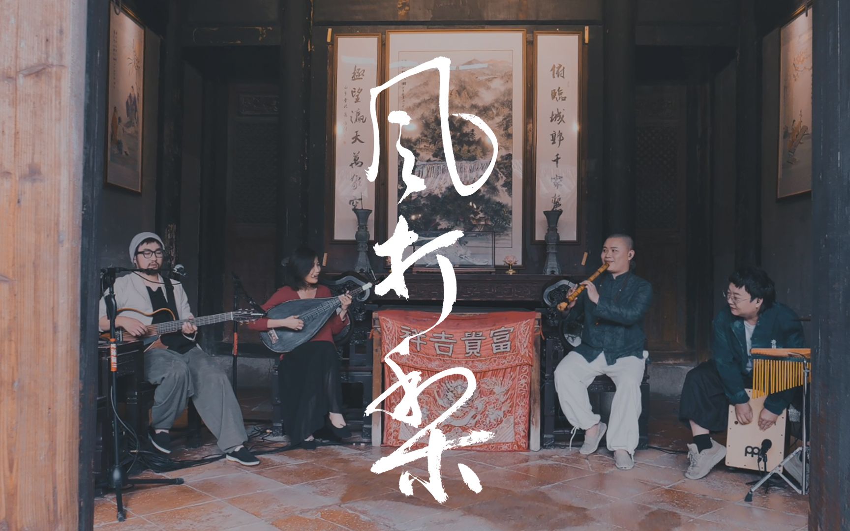 《风打梨》三分钟听非遗！洞箫一响，注入灵魂！泉州古厝里穿越千年的中国音乐