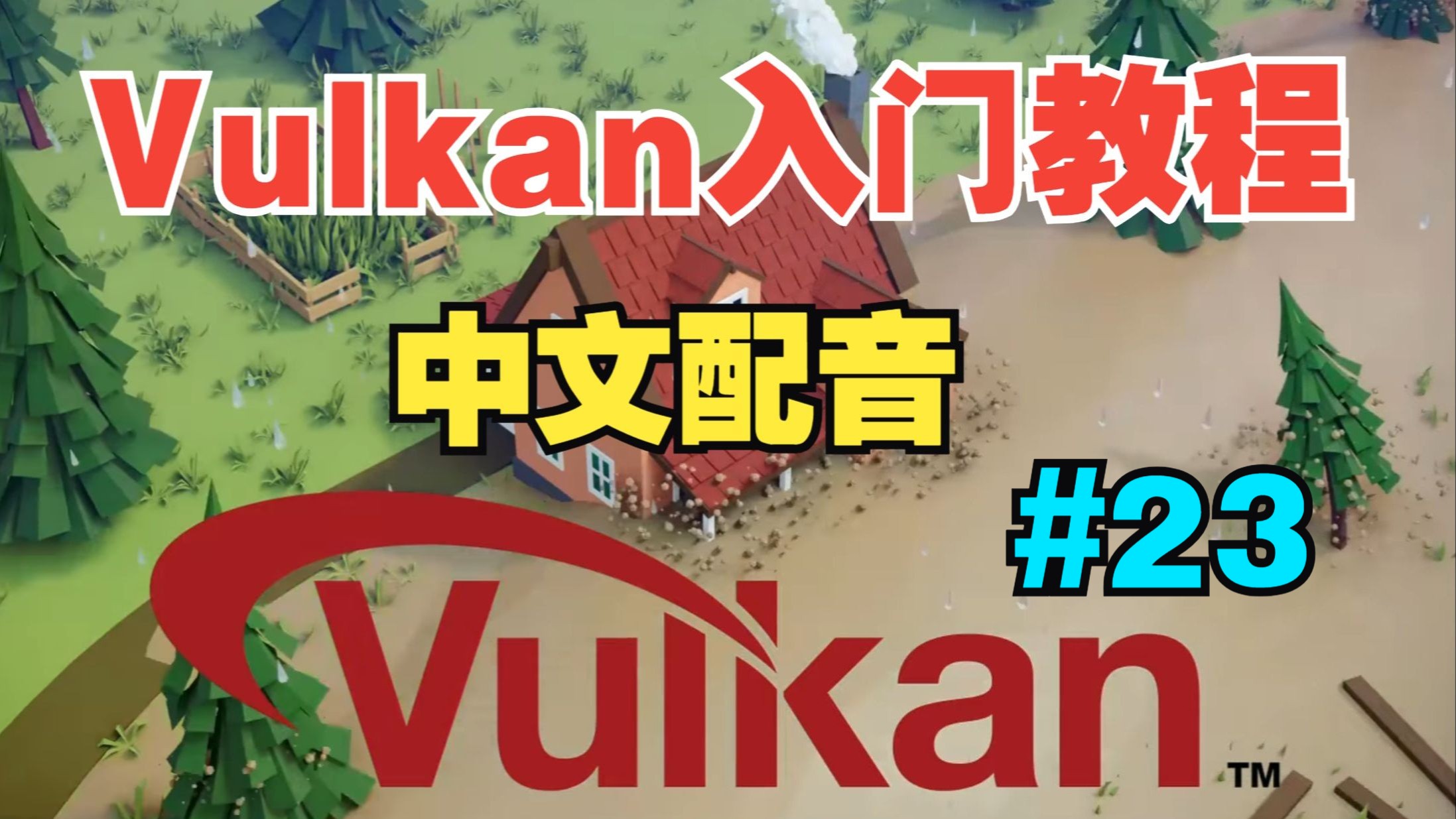 【Vulkan 入门教程】中文配音 |【23】将ImGui与Vulkan集成