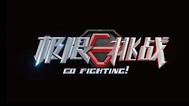 【<em class="keyword">极限挑战</em>】公益演唱会