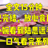一口气系列|苏小婉看到陆思远手里|我看着她愣了一下随即露出一个温柔的笑容将