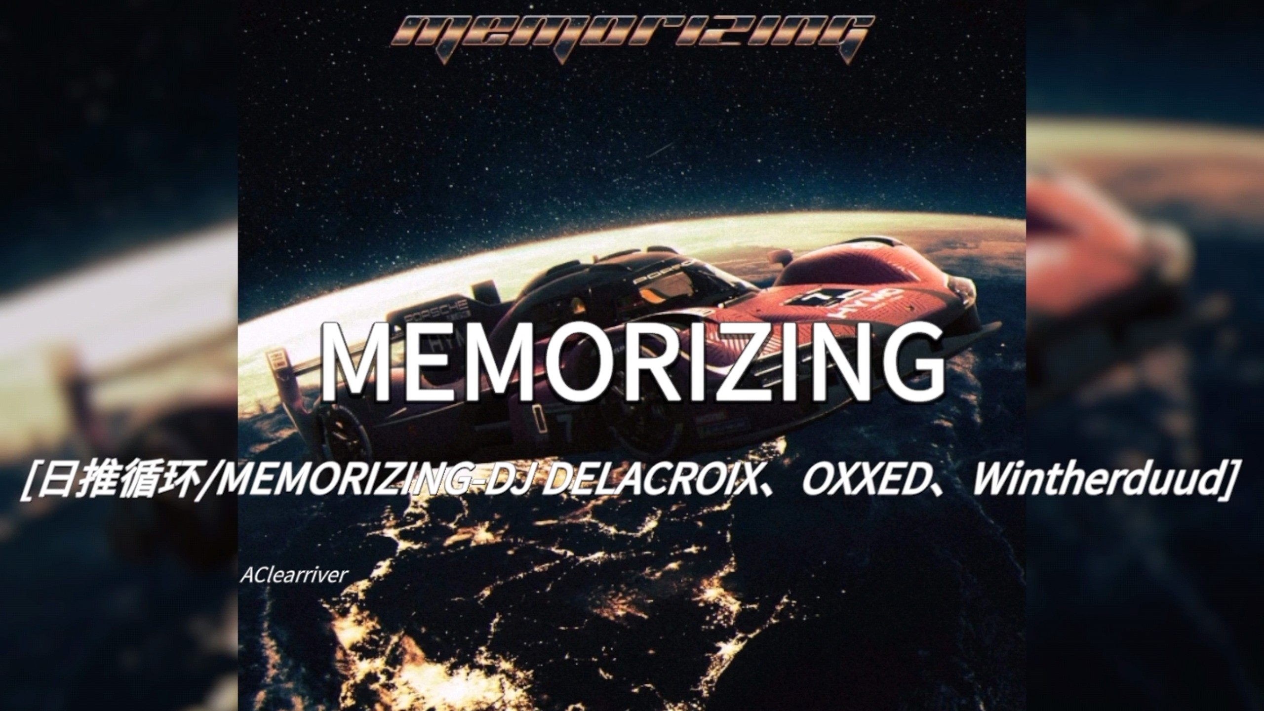 日推循环 |《MEMORIZING》- DJ DELACROIX、OXXED、Wintherduud