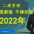 2022二建宿吉南管理精讲班基础班【讲义】【更新完】