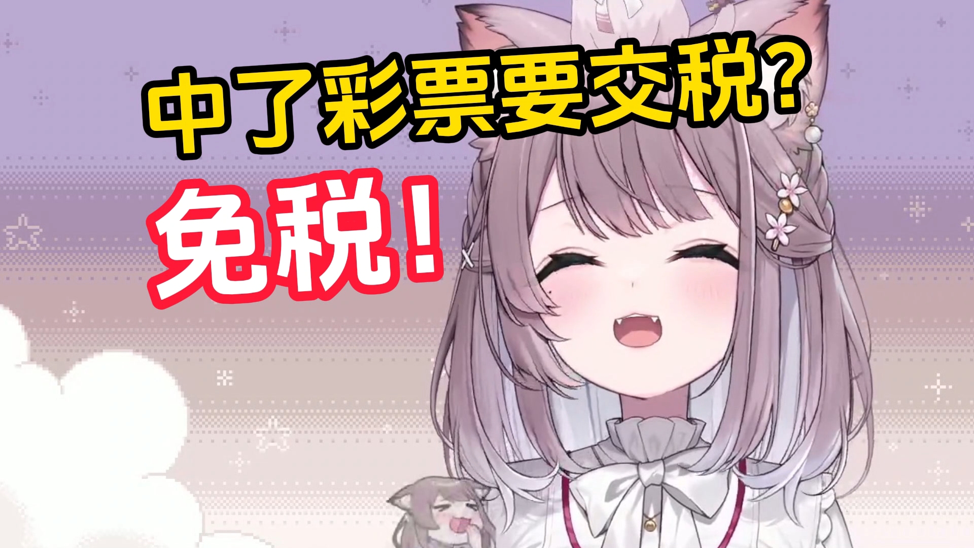 日本猫猫：中了7亿就拿走7亿！不交税！全额领取！