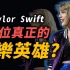 Taylor swift凭什麽称霸全球？除了音乐外，她还有什麽！？｜Taylor Swift(泰勒丝)｜OMIO_BEN