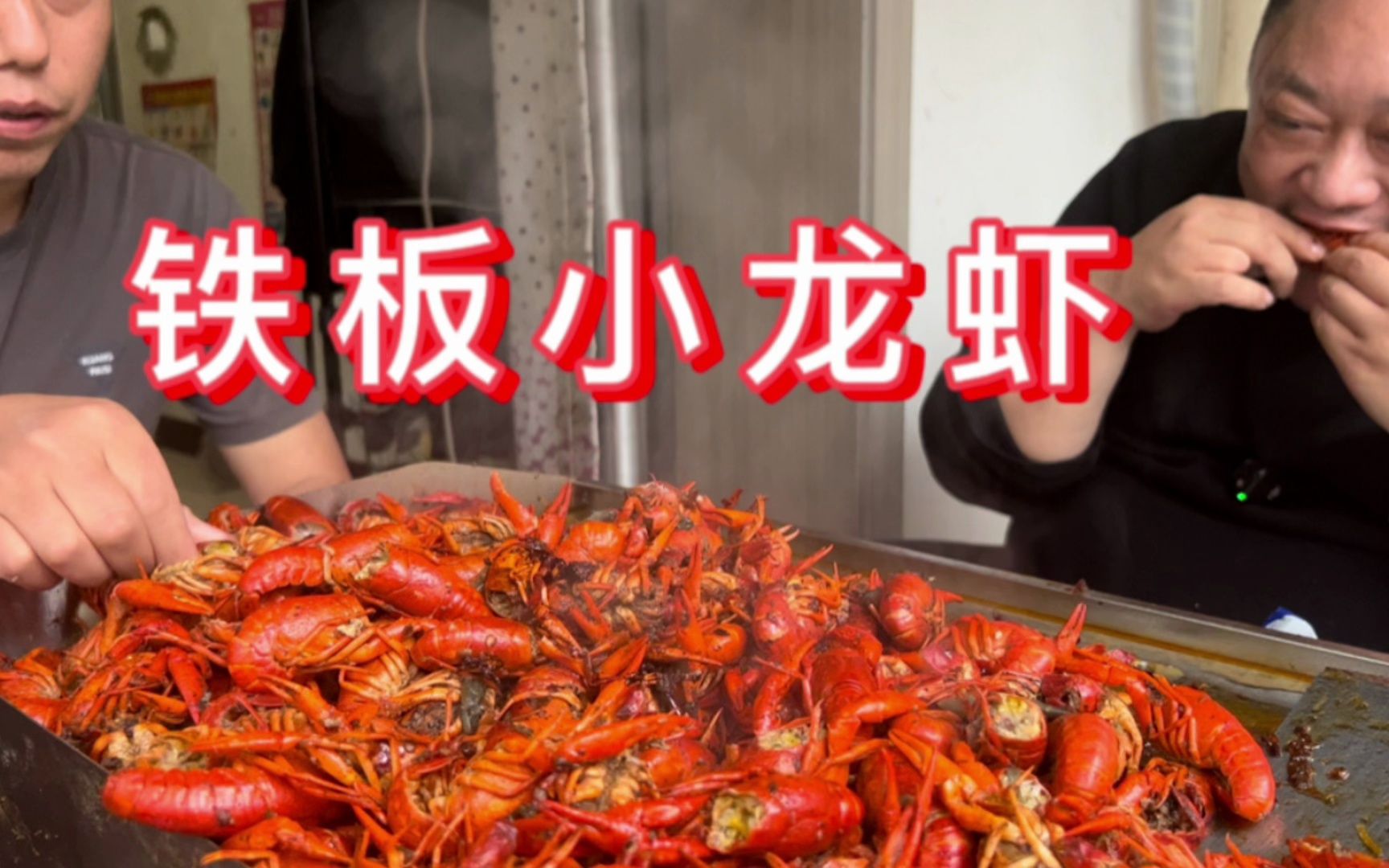 胖龙家准备装修，买13斤小龙虾，做“铁板小龙虾”吃的停不下