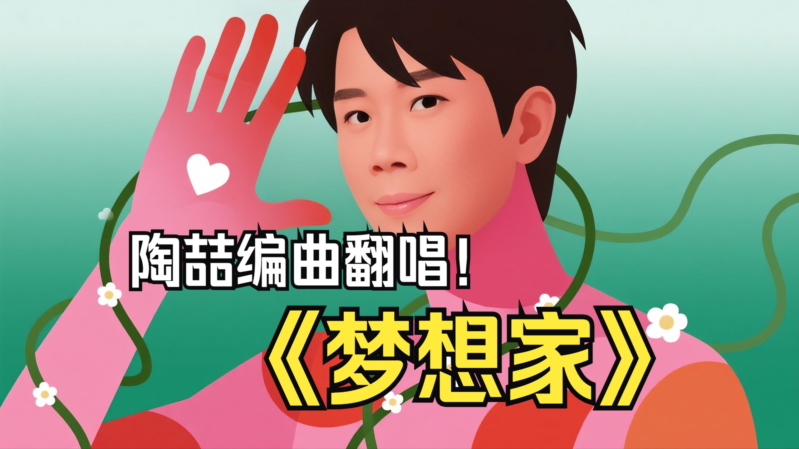 陶喆重新编曲翻唱《梦想家 The Dreamer》Pt.1