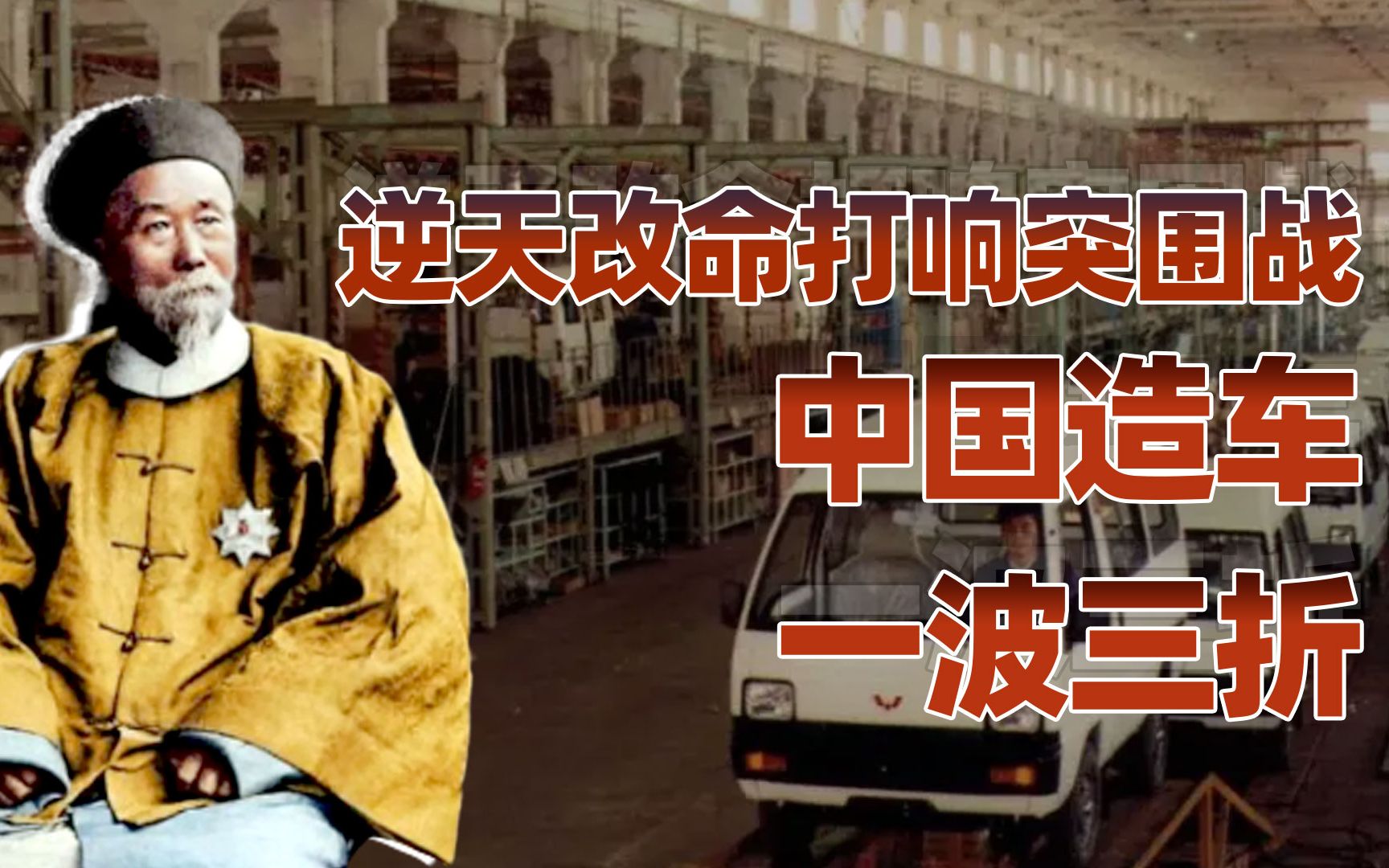 【卢克文工作室】中国造车的三次突围（一）：吃尽缺汽车苦，开启自主造车路