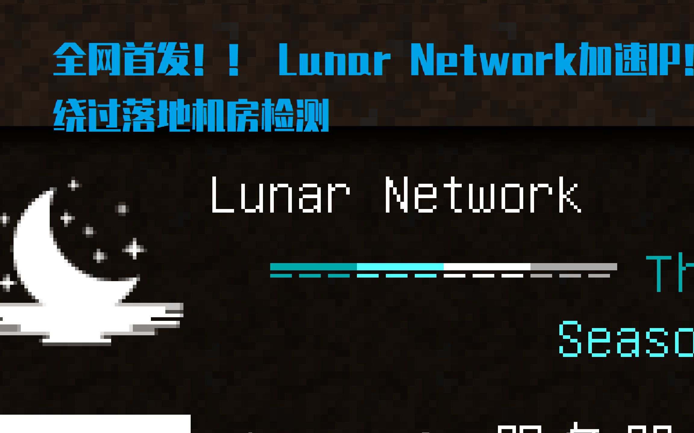 [Lunar Network加速IP]全网首发Lunar加速IP！绕过机房检测_哔哩哔哩bilibili_我的世界_游戏集锦