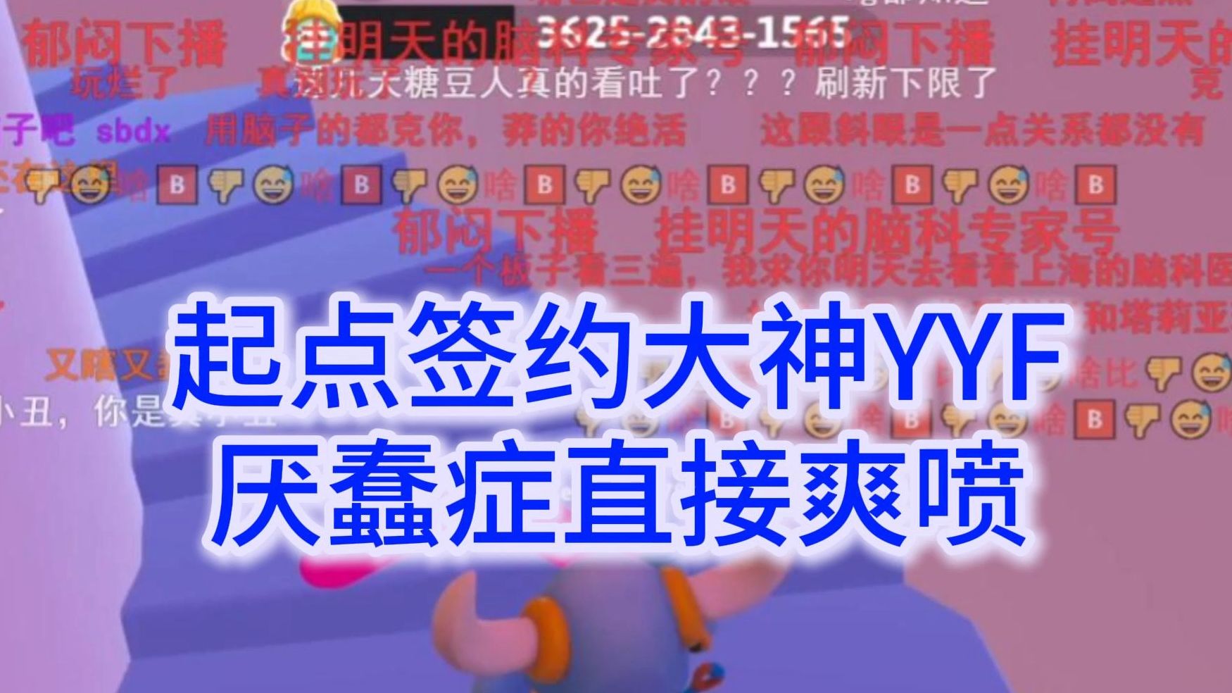 起点签约大神YYF：厌蠢症犯了直接爽喷，别看个直播把自己看高血压了