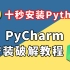 【Python安装/Python入门/Python下载/pycharm破解】10s教会你如何安装python【2022最