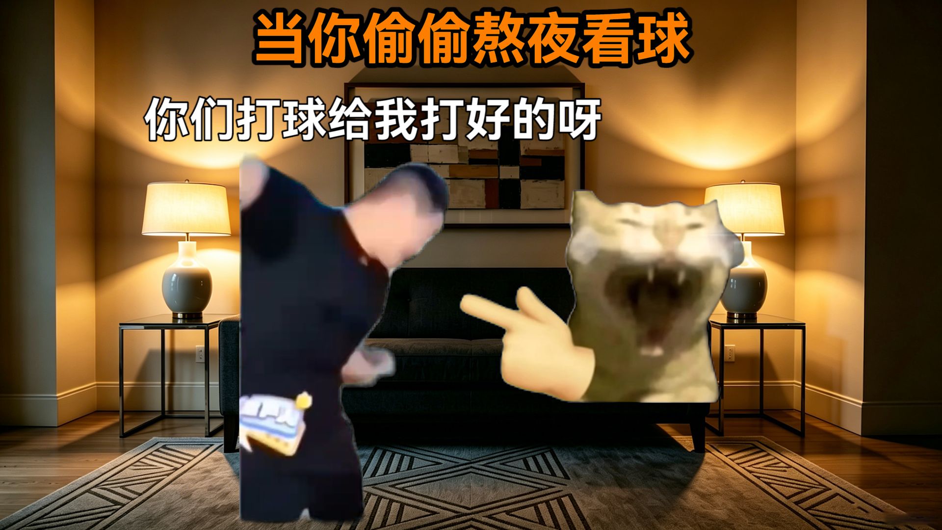 当你偷偷熬夜看球