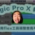 【马蚤七】Logic Pro X教学《第16期：使用flex工具调整音高与拍子》