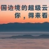 【摄影VLOG-6】中国边境的超级云海，你得来看看！【旅行摄影师唐僧】