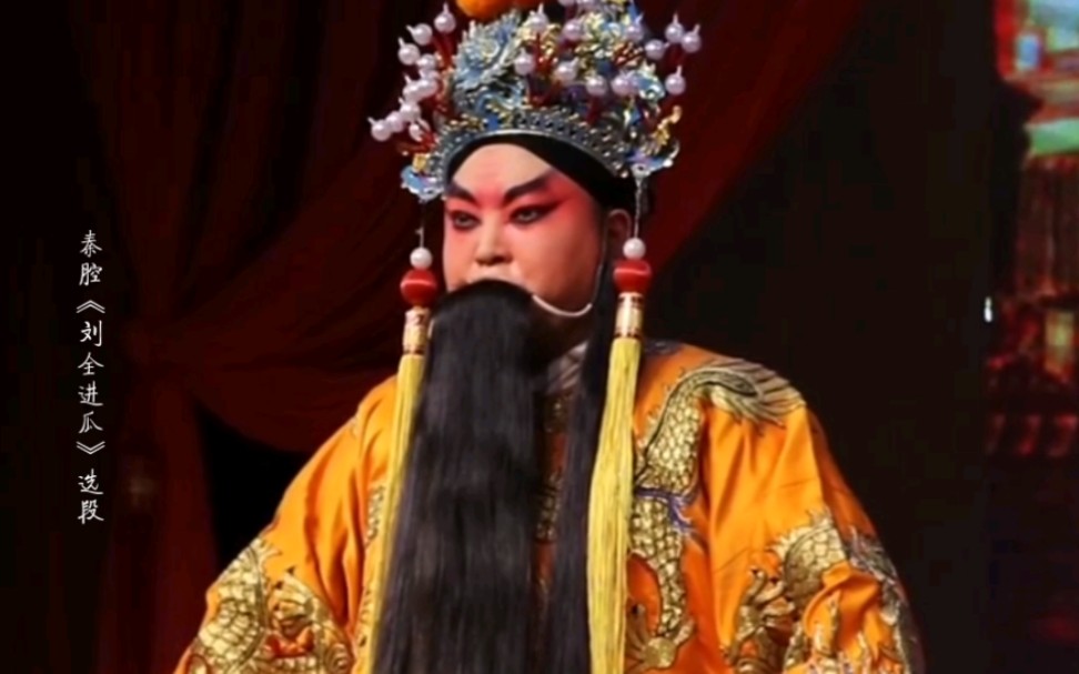 秦腔《刘全进瓜》选段,唐王游地狱,西和县剧团真是牛