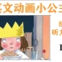 【10集英文字幕】英文动画《小公主 little princess 》|  句子简单易懂，练习听力必看
