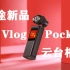 骁途Volg Pocket云台相机官方宣传片，专为vlog短视频而生神器！