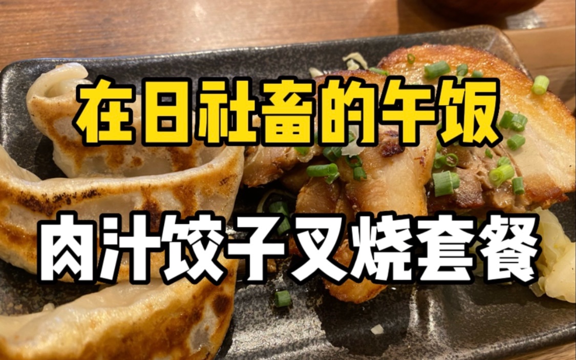 在日本吃饺子真的能下饭？69块钱的肉汁饺子叉烧套餐和水饺子！