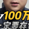 一定要存到100万