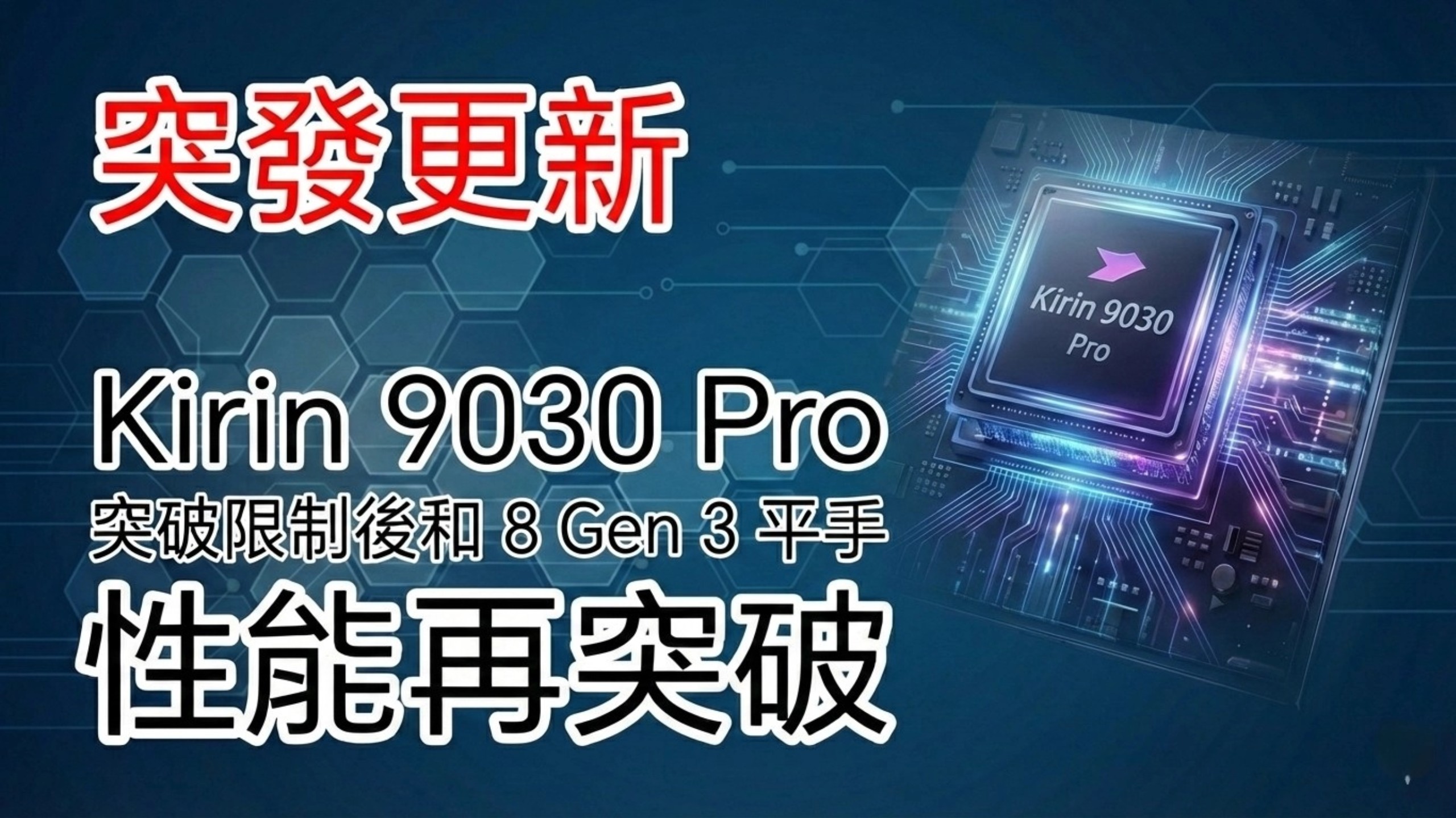 [突發更新] 華為 Kirin9030 Pro 解開限制後的效能追平 8 Gen 3 ? 港版 Mate X7 實試