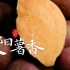 编导毕业设计《耒阳薯香》| 追根溯源寻找红薯本味 | 传统美食 | 我的家乡 | 湖南耒（lei）阳