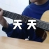 【吉他 弹唱】天天 \ cover陶喆
