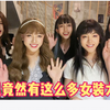 【我的天，这里竟然有这么多伪娘