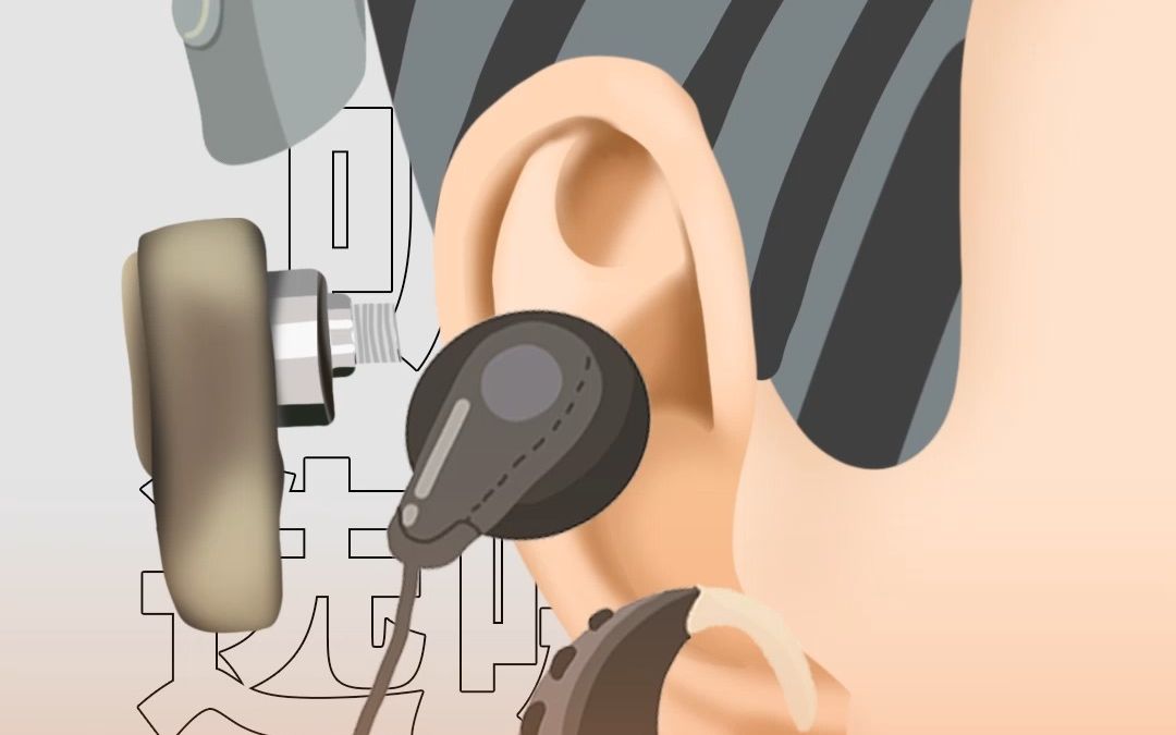 单侧听损该选哪种助听设备