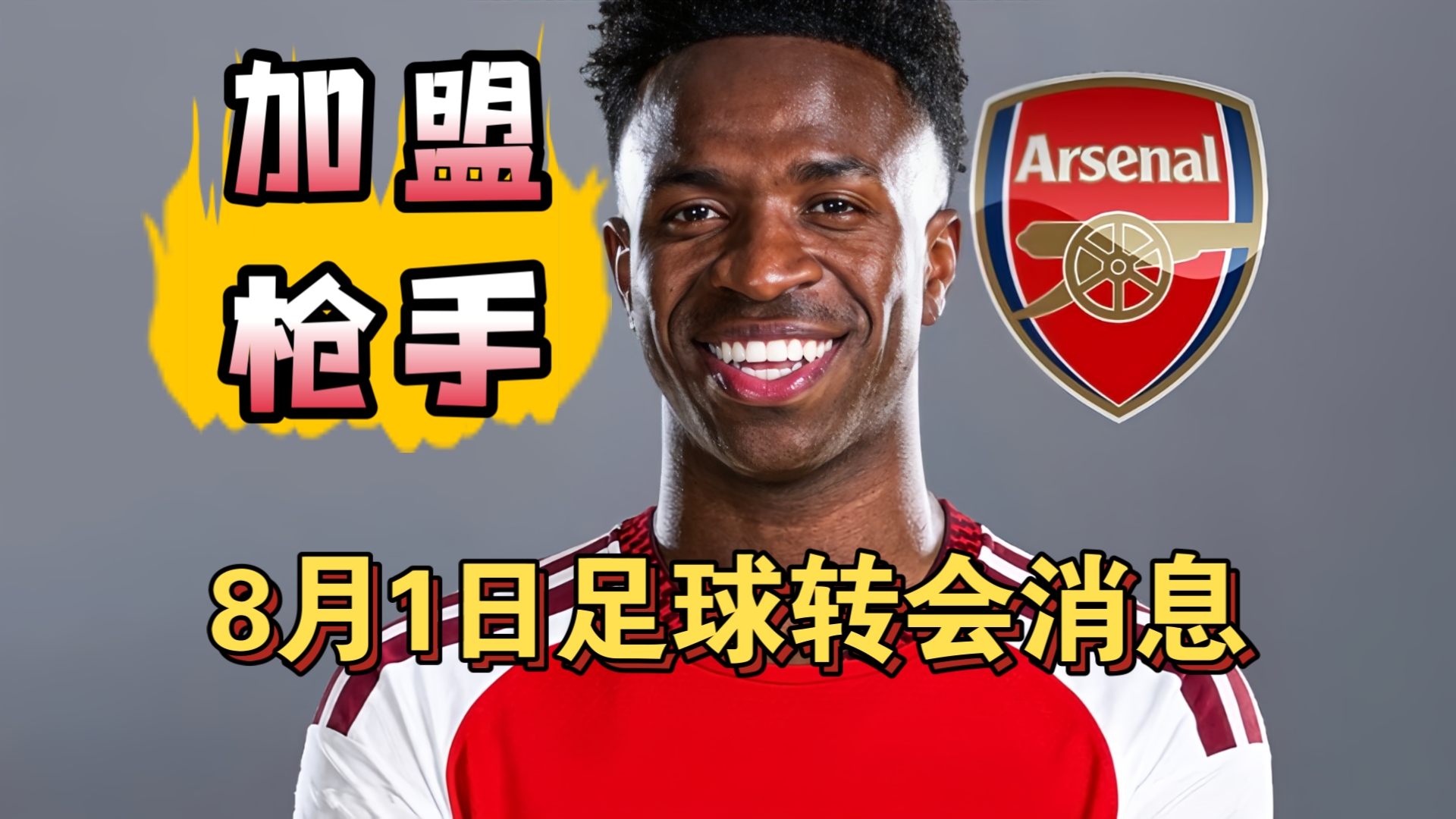 阿森纳和维尼修斯达成协议！阿森纳即将一亿签下吉马良斯!（8月1日）