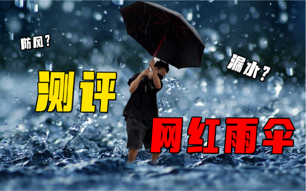 能抗超级台风的网红雨伞，到底是不是真的？小伙试用后惊了～